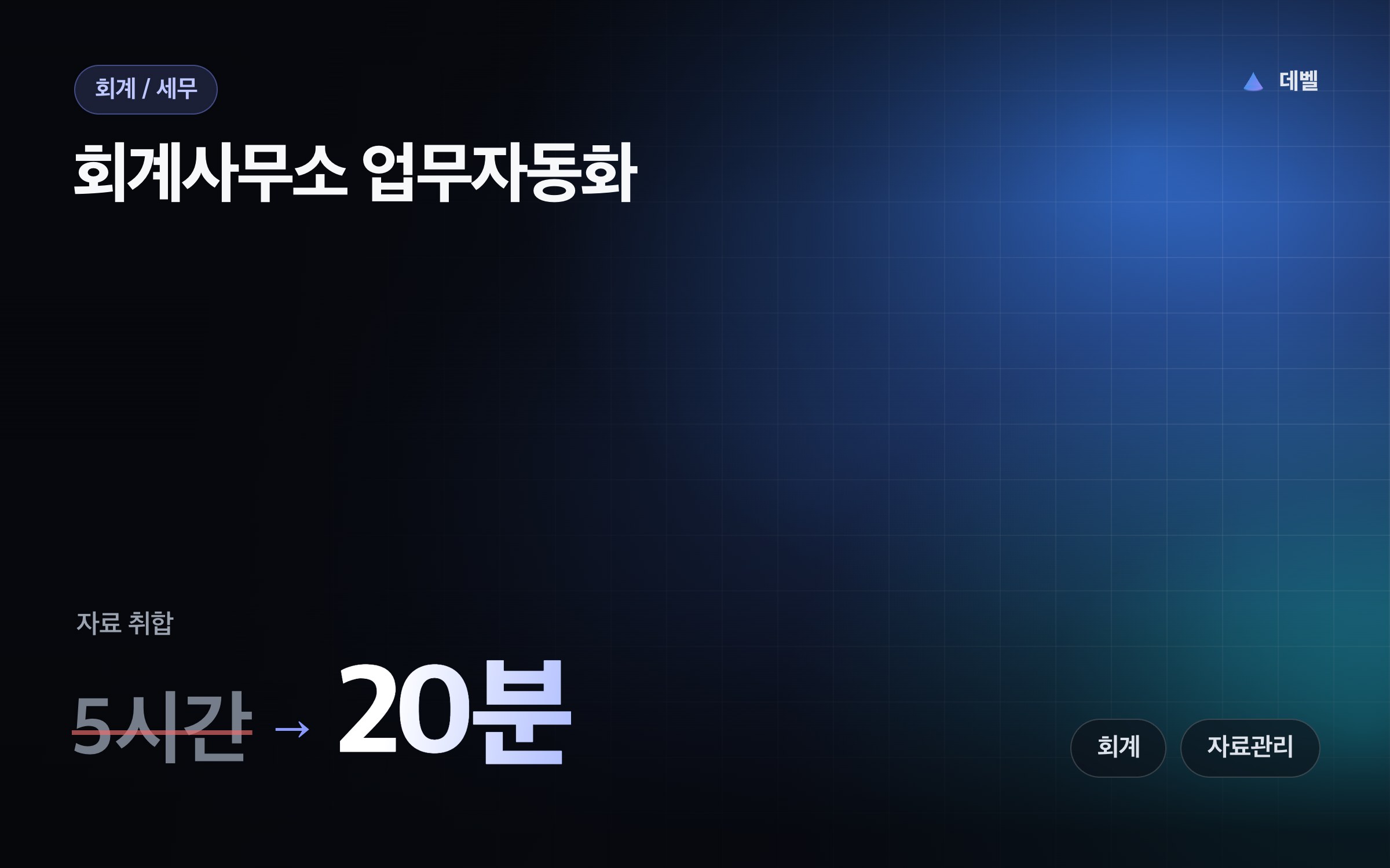 회계사무소 업무자동화