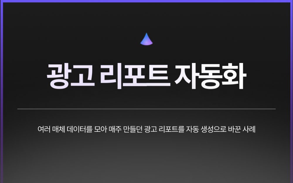 광고 리포트 자동화
