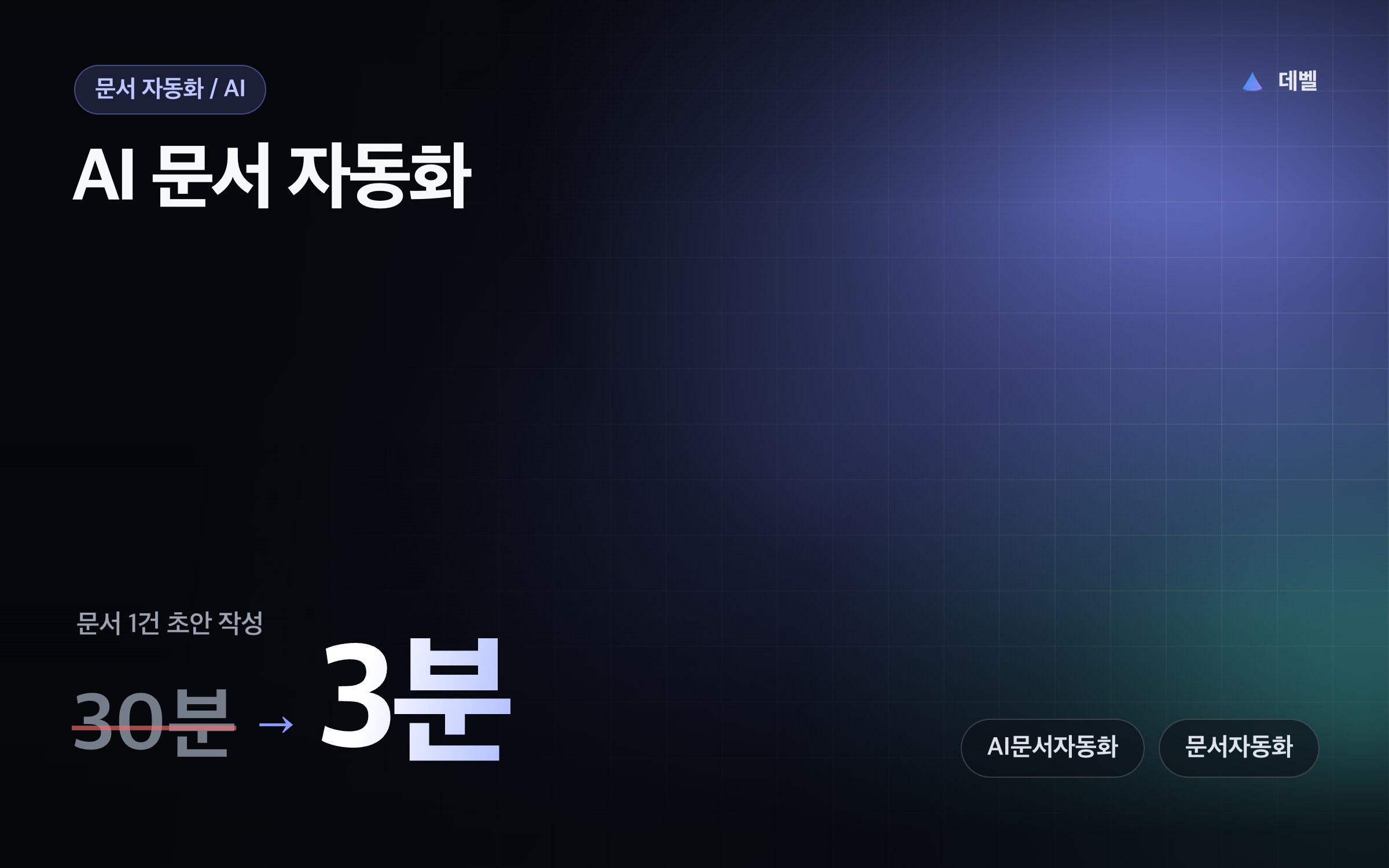 AI 문서 자동화