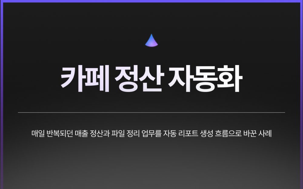 카페 정산 자동화