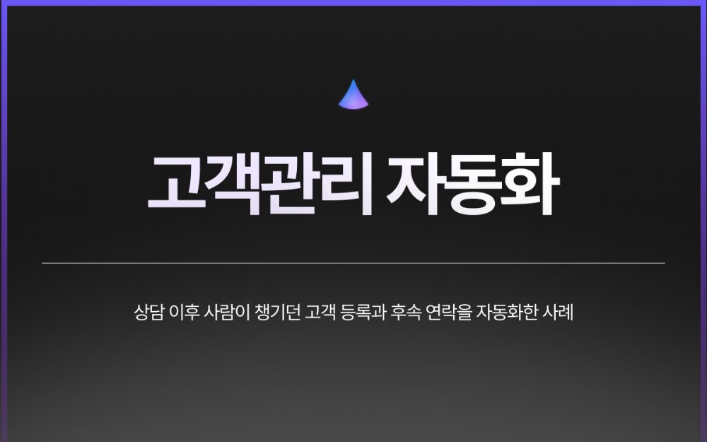 고객 알림·후속 자동화