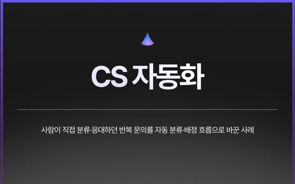CS/고객응대 자동화