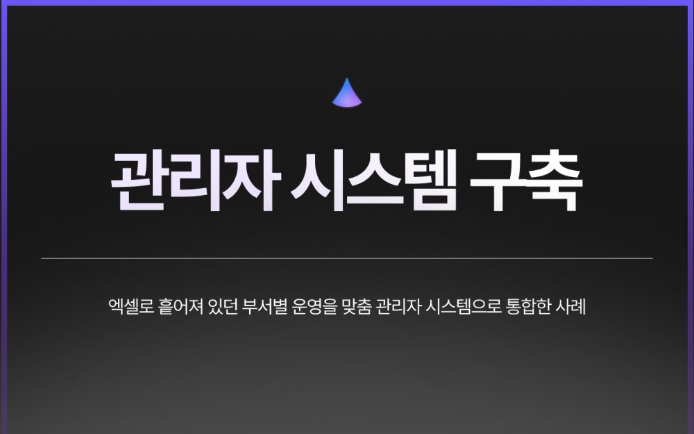 맞춤형 관리자 시스템 구축