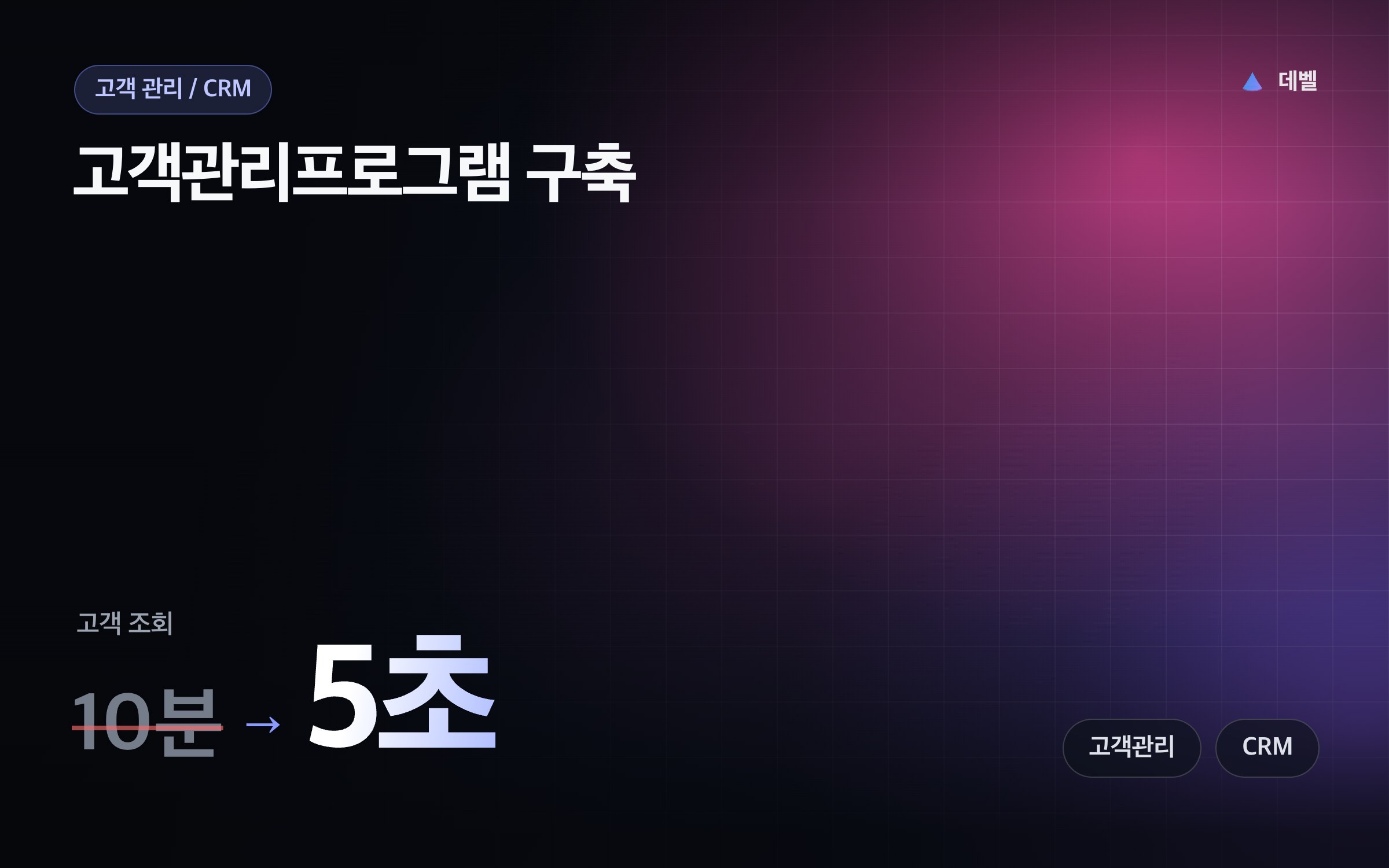 고객관리프로그램 구축