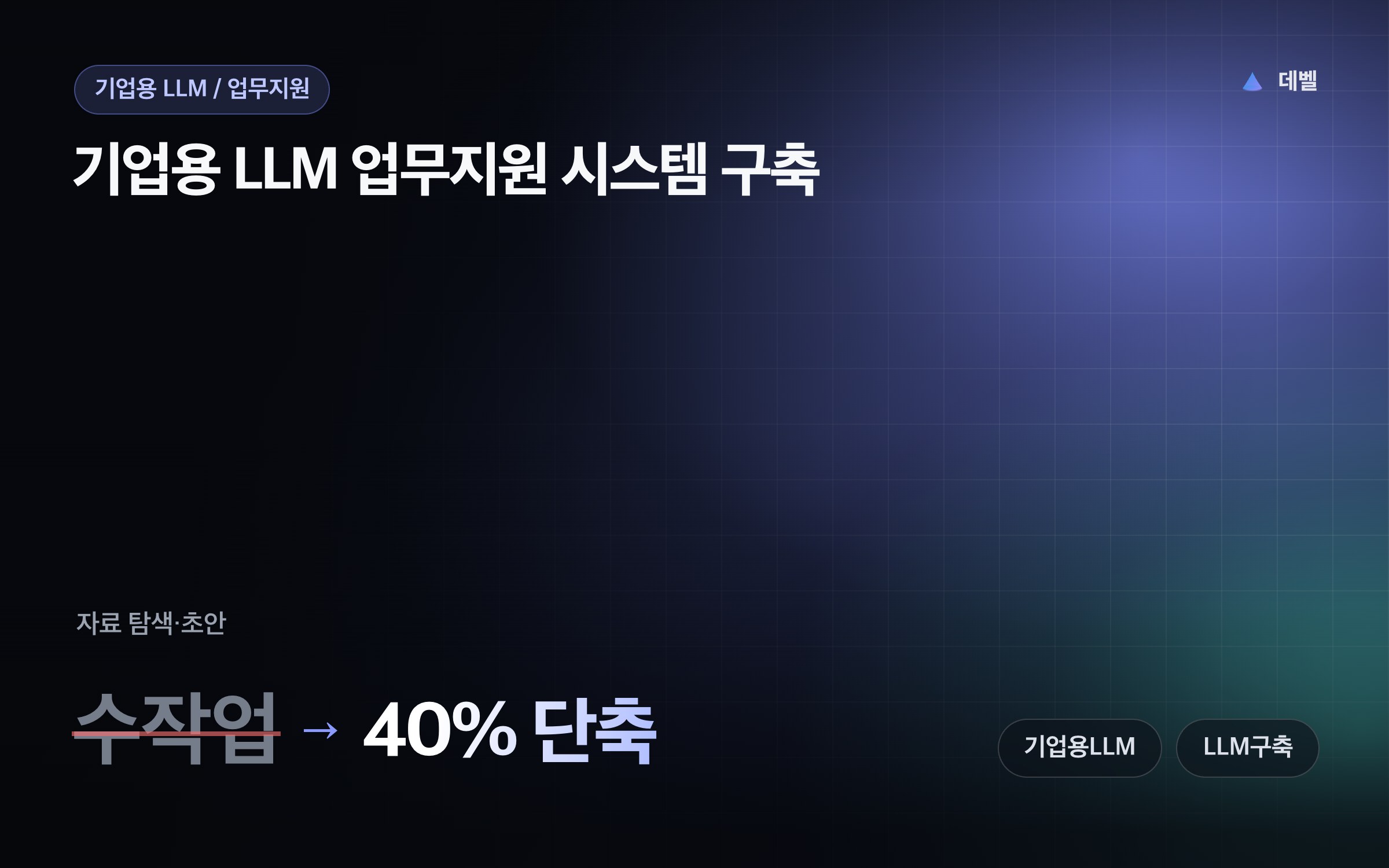 기업용 LLM 업무지원 시스템 구축