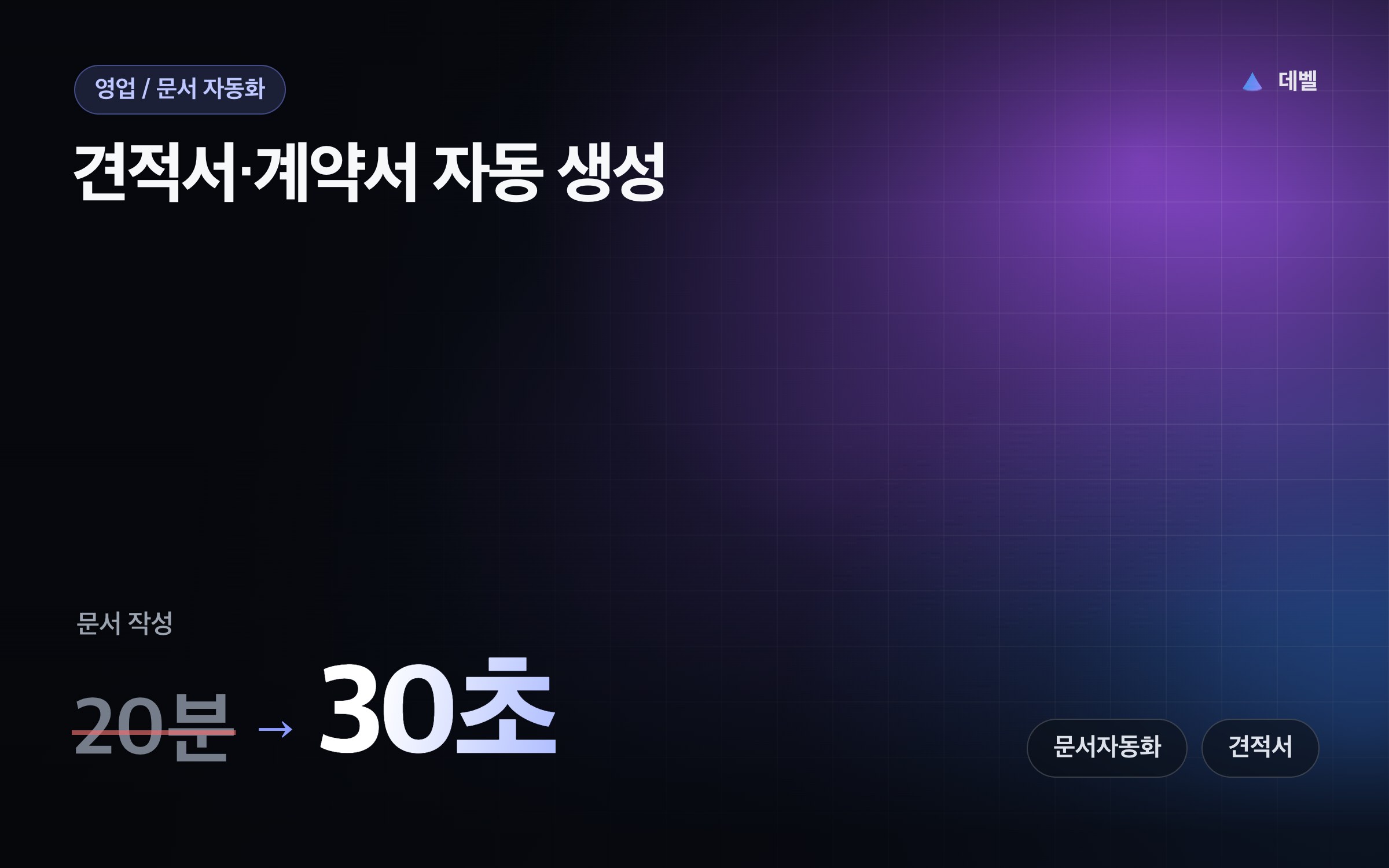 견적서·계약서 자동 생성