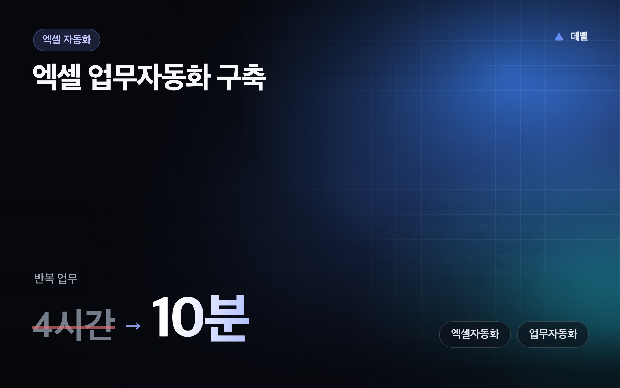 엑셀 업무자동화 구축