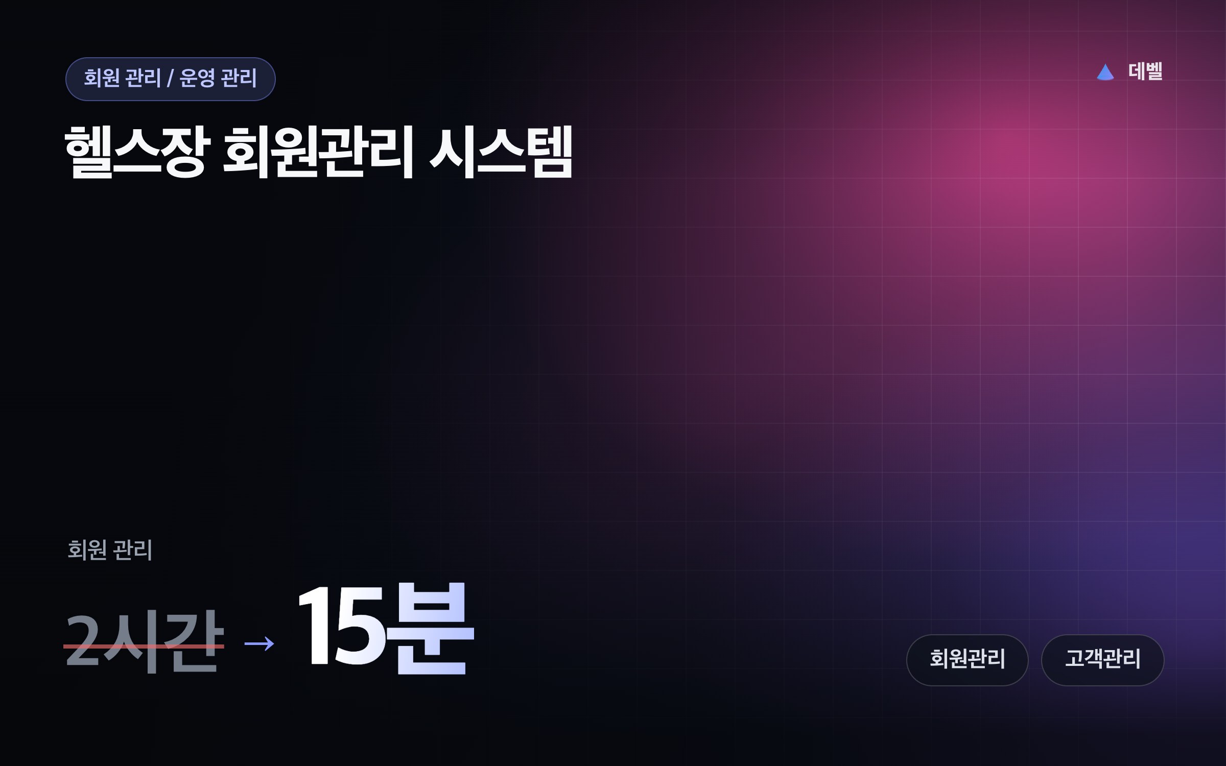 헬스장 회원관리 시스템