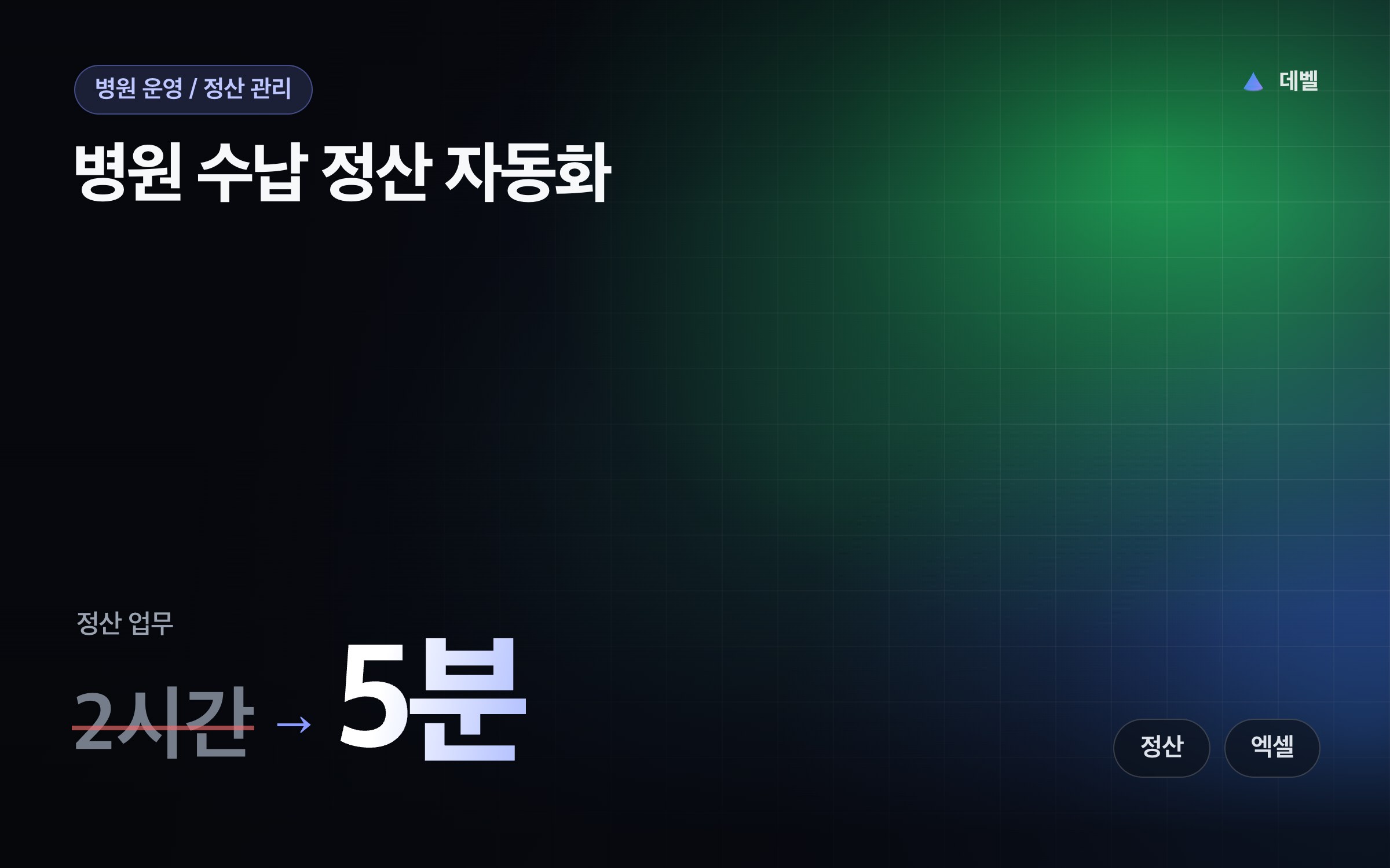 병원 수납 정산 자동화