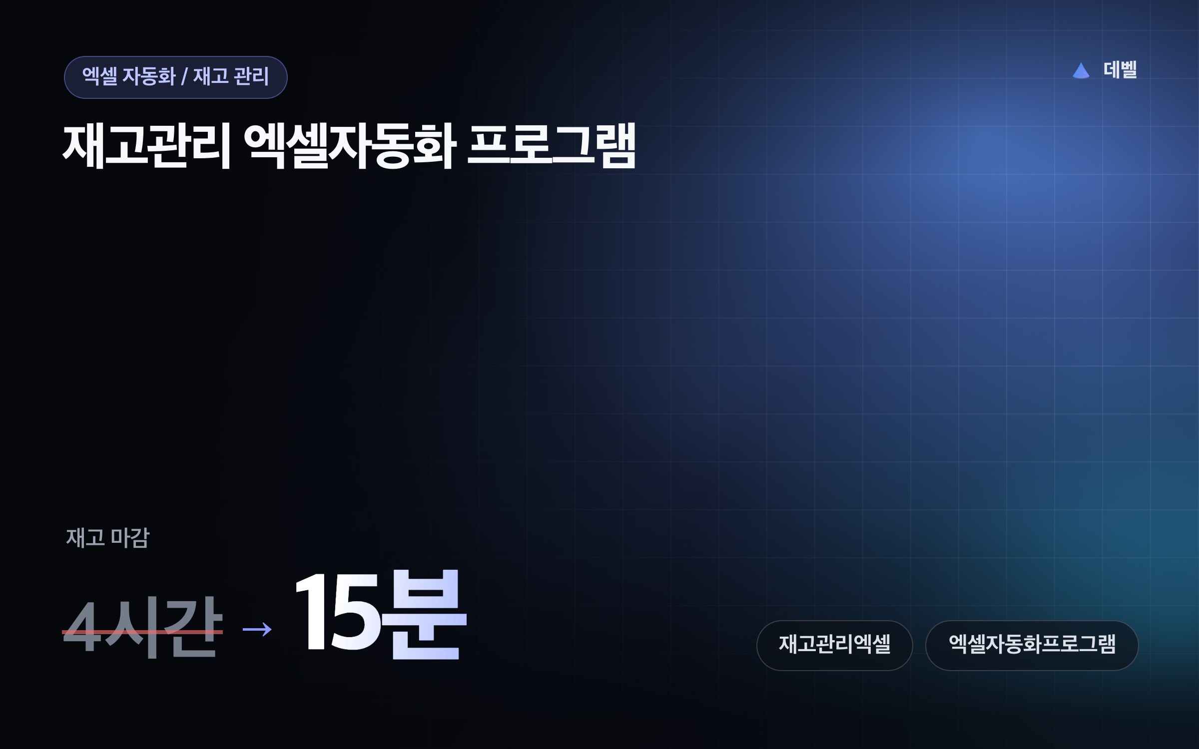 재고관리 엑셀자동화 프로그램