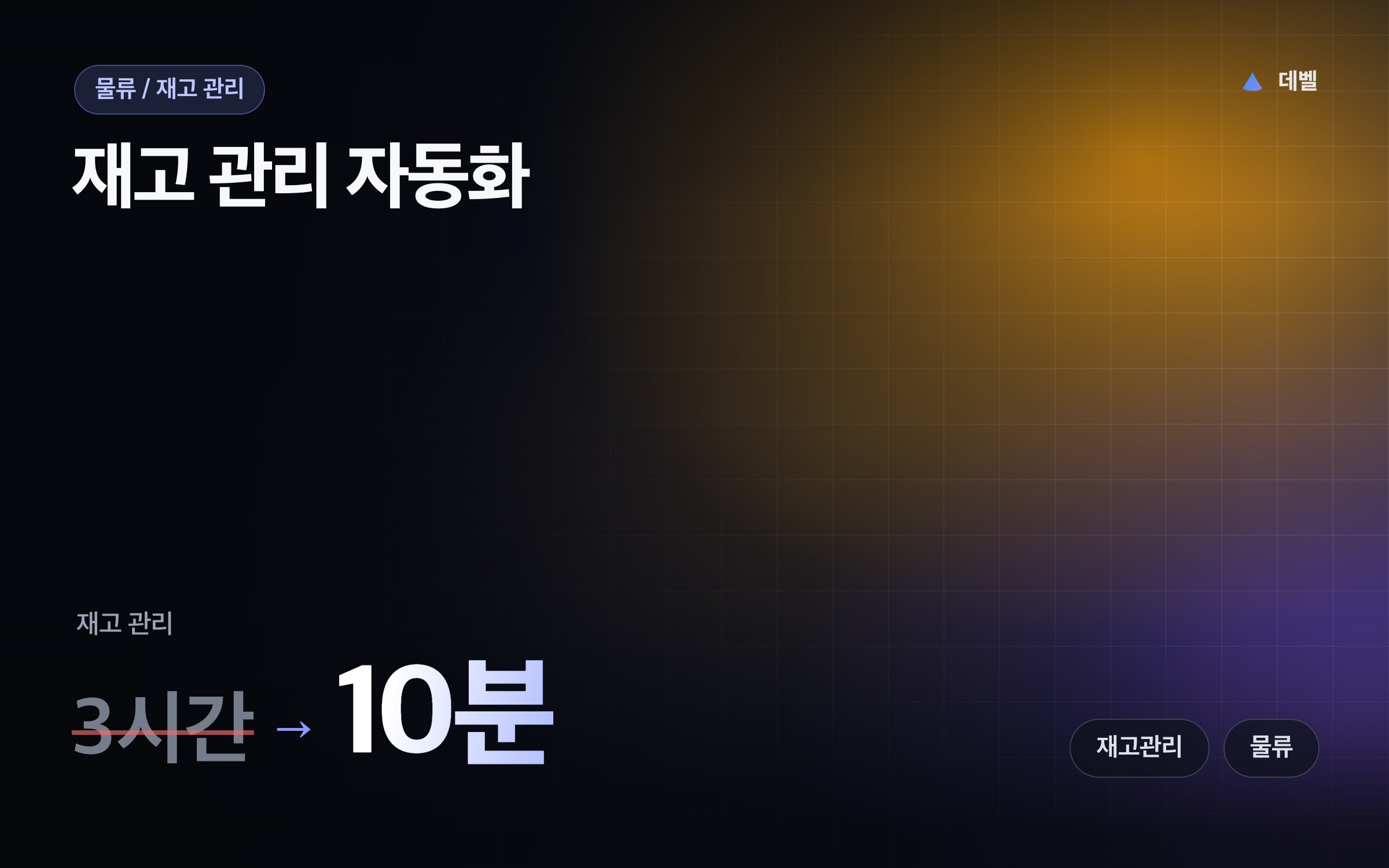 재고 관리 자동화