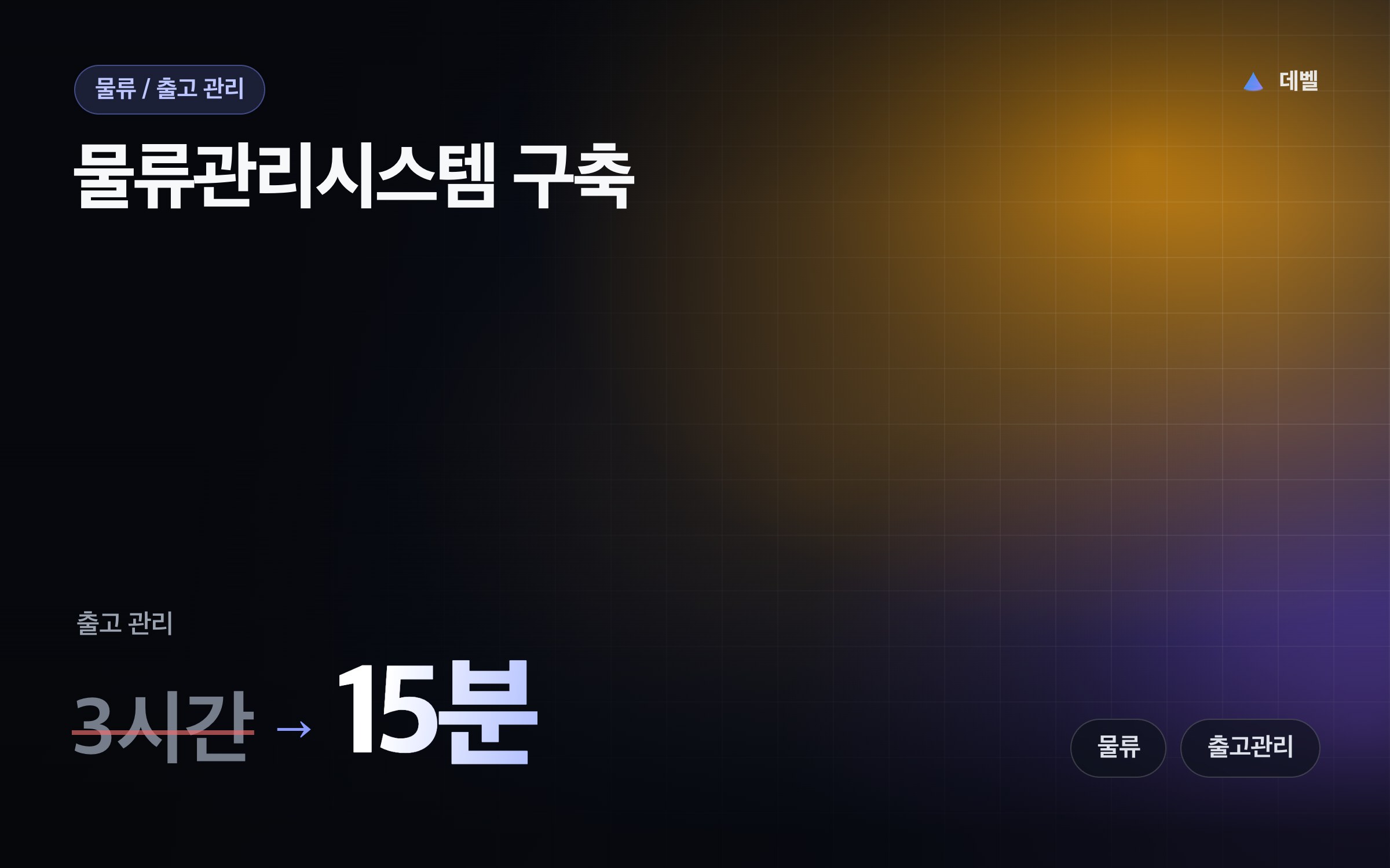 물류관리시스템 구축