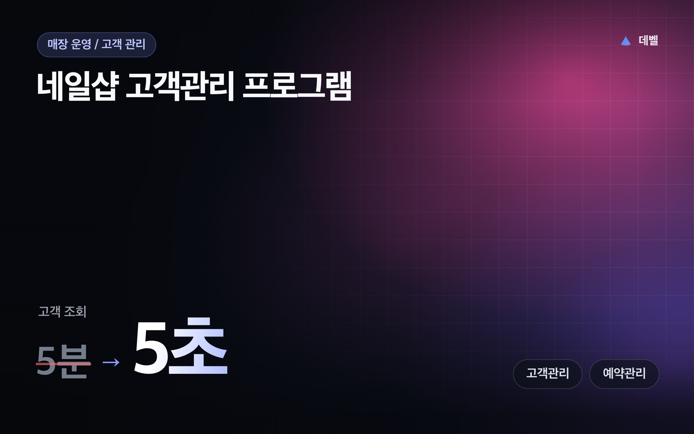 네일샵 고객관리 프로그램