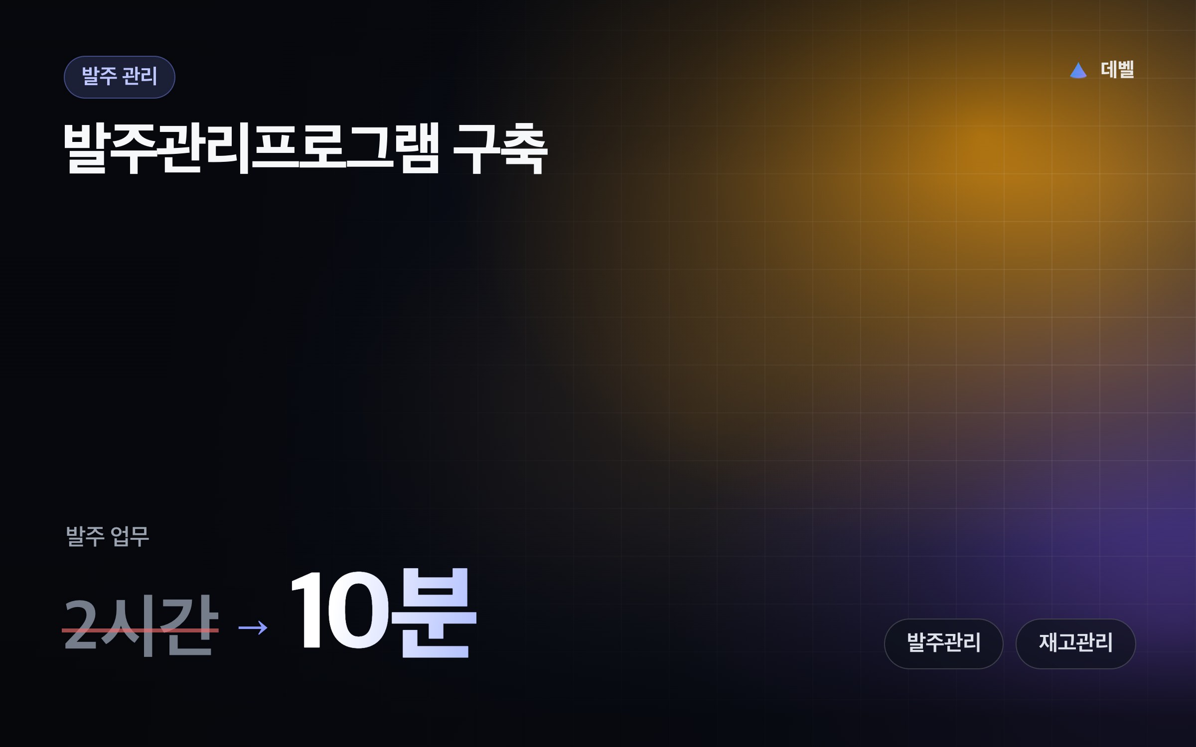 발주관리프로그램 구축