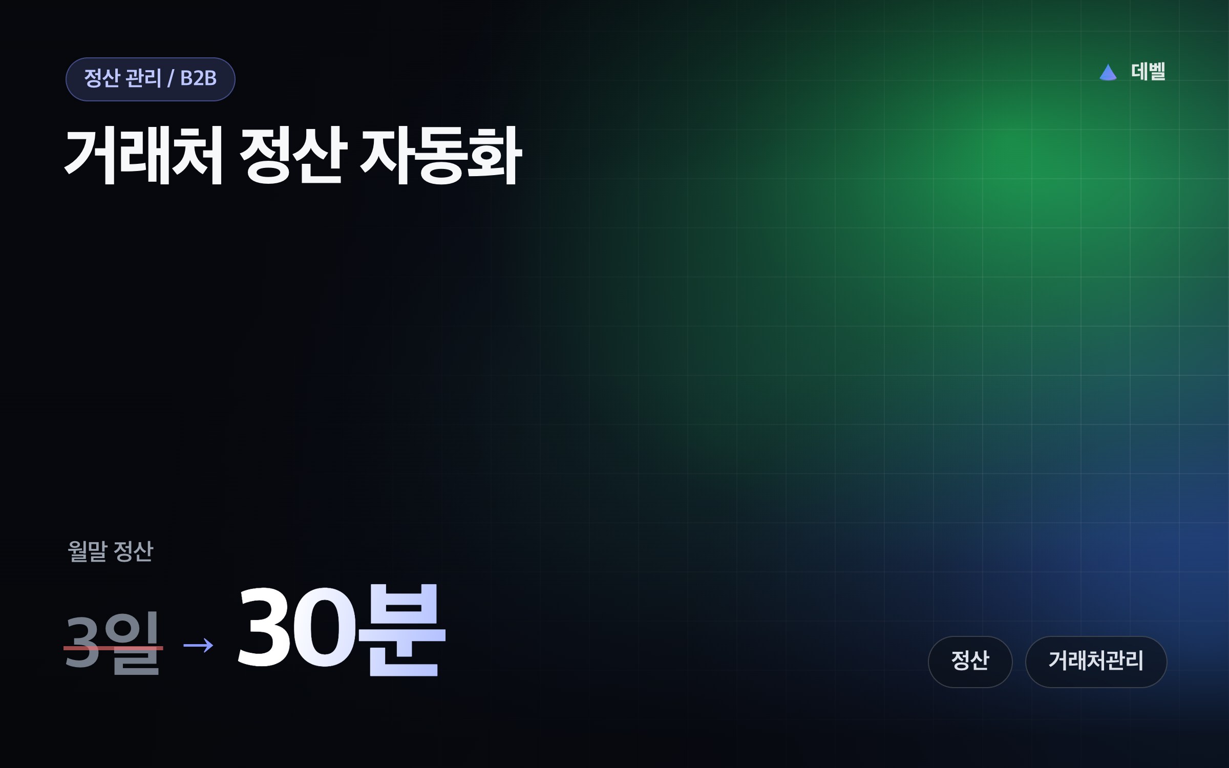 거래처 정산 자동화