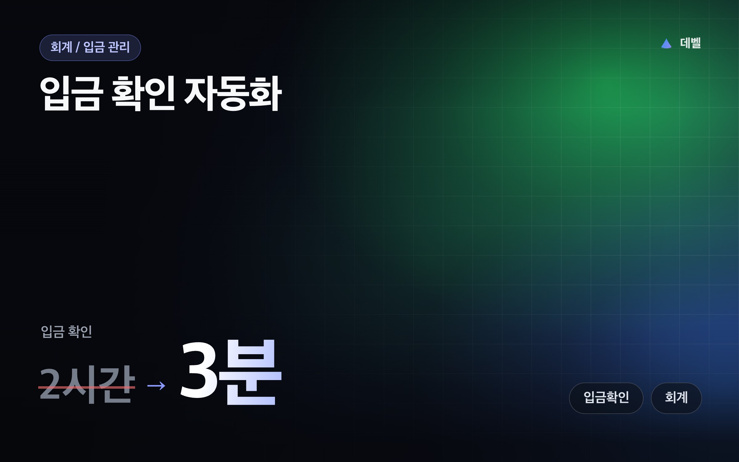 입금 확인 자동화