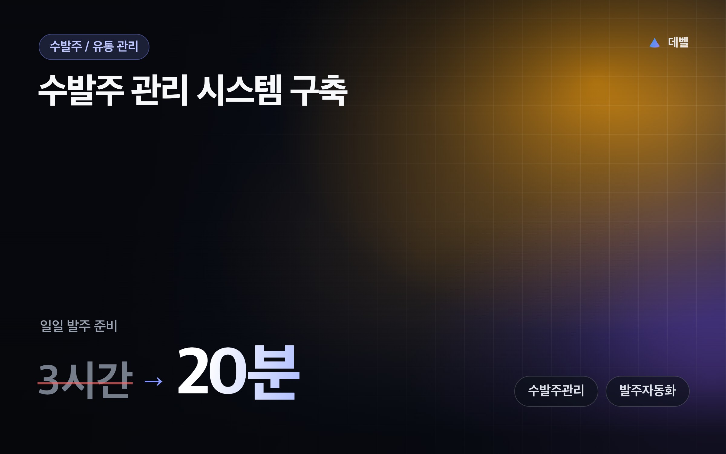 수발주 관리 시스템 구축