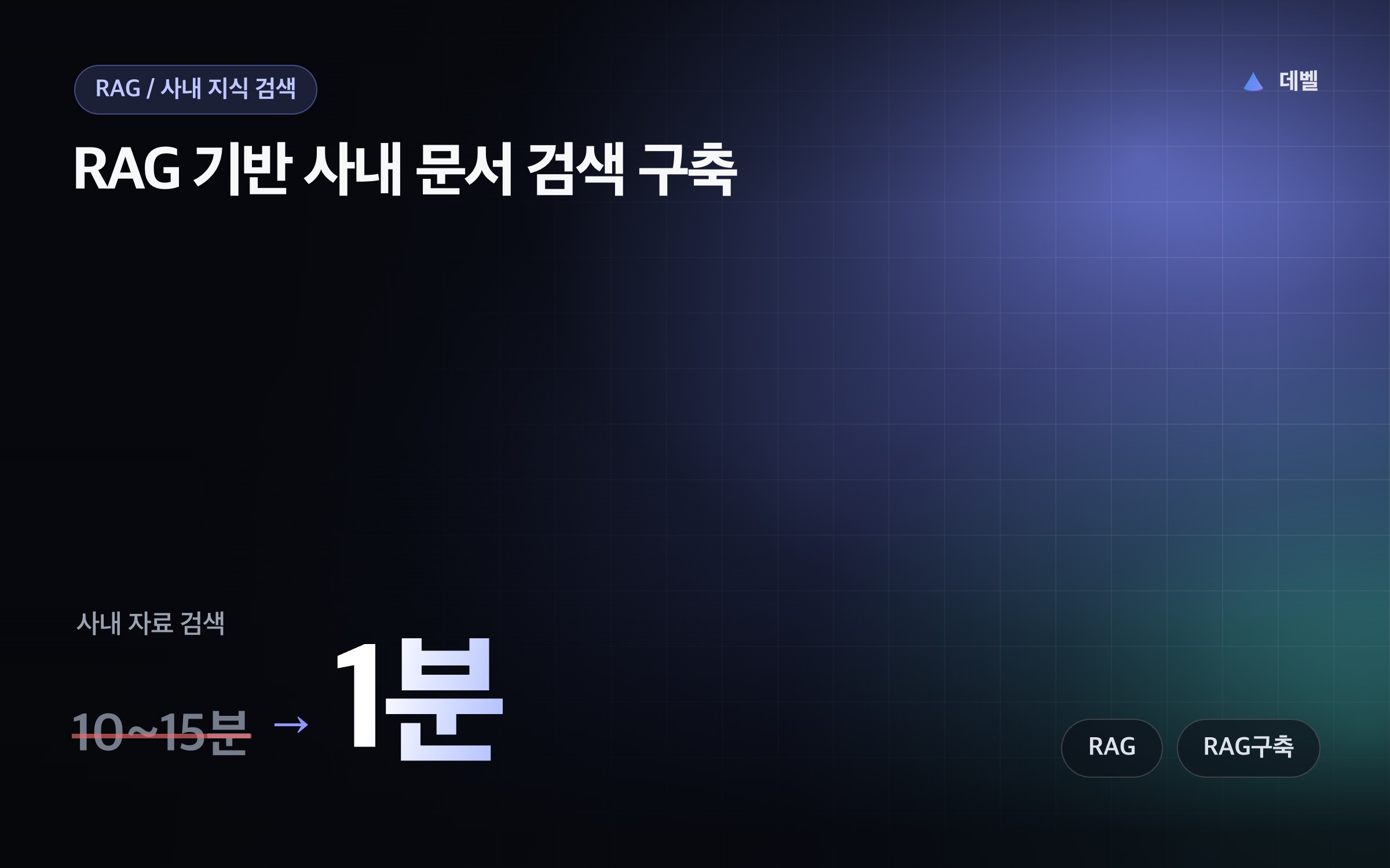 RAG 기반 사내 문서 검색 구축