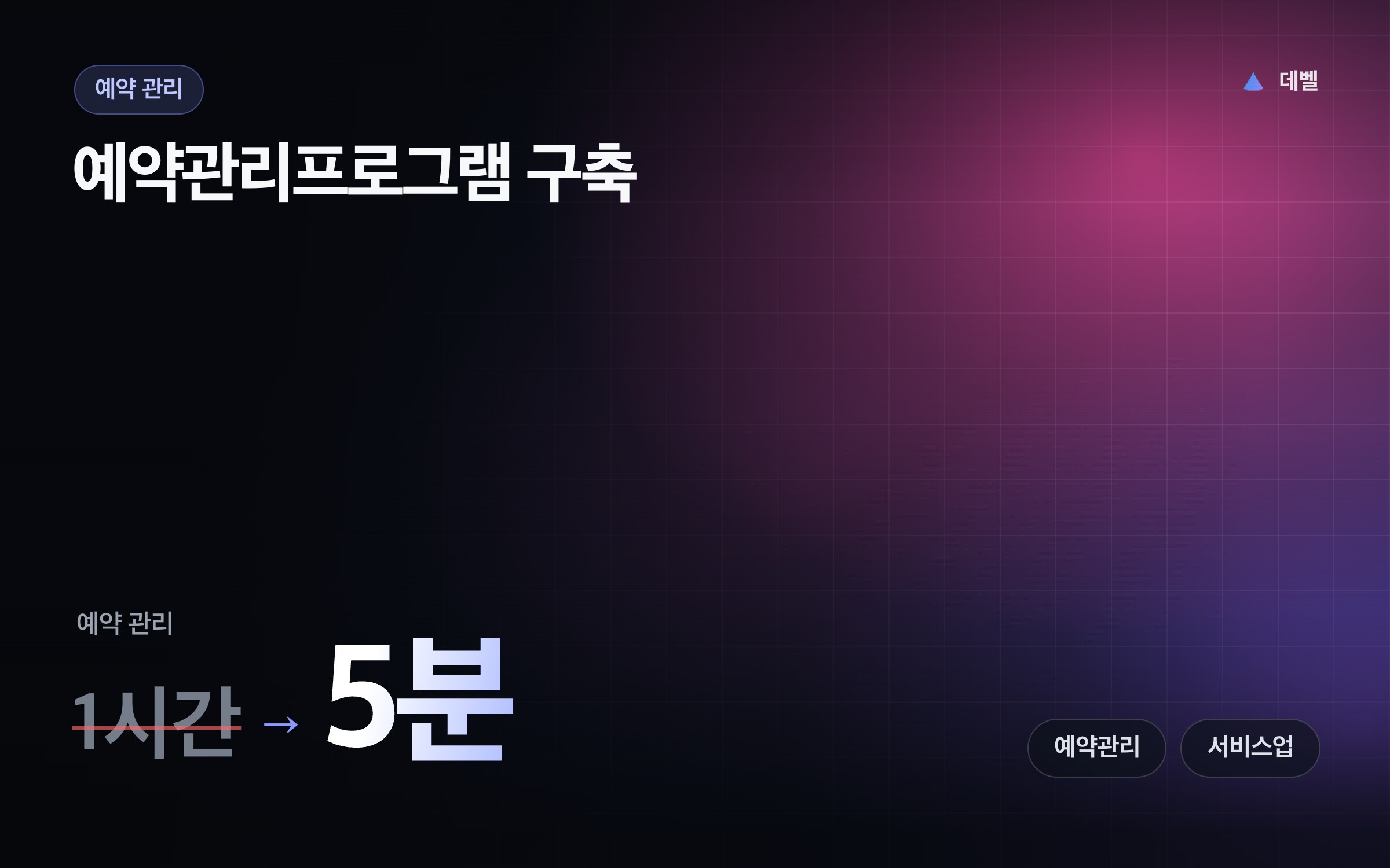 예약관리프로그램 구축