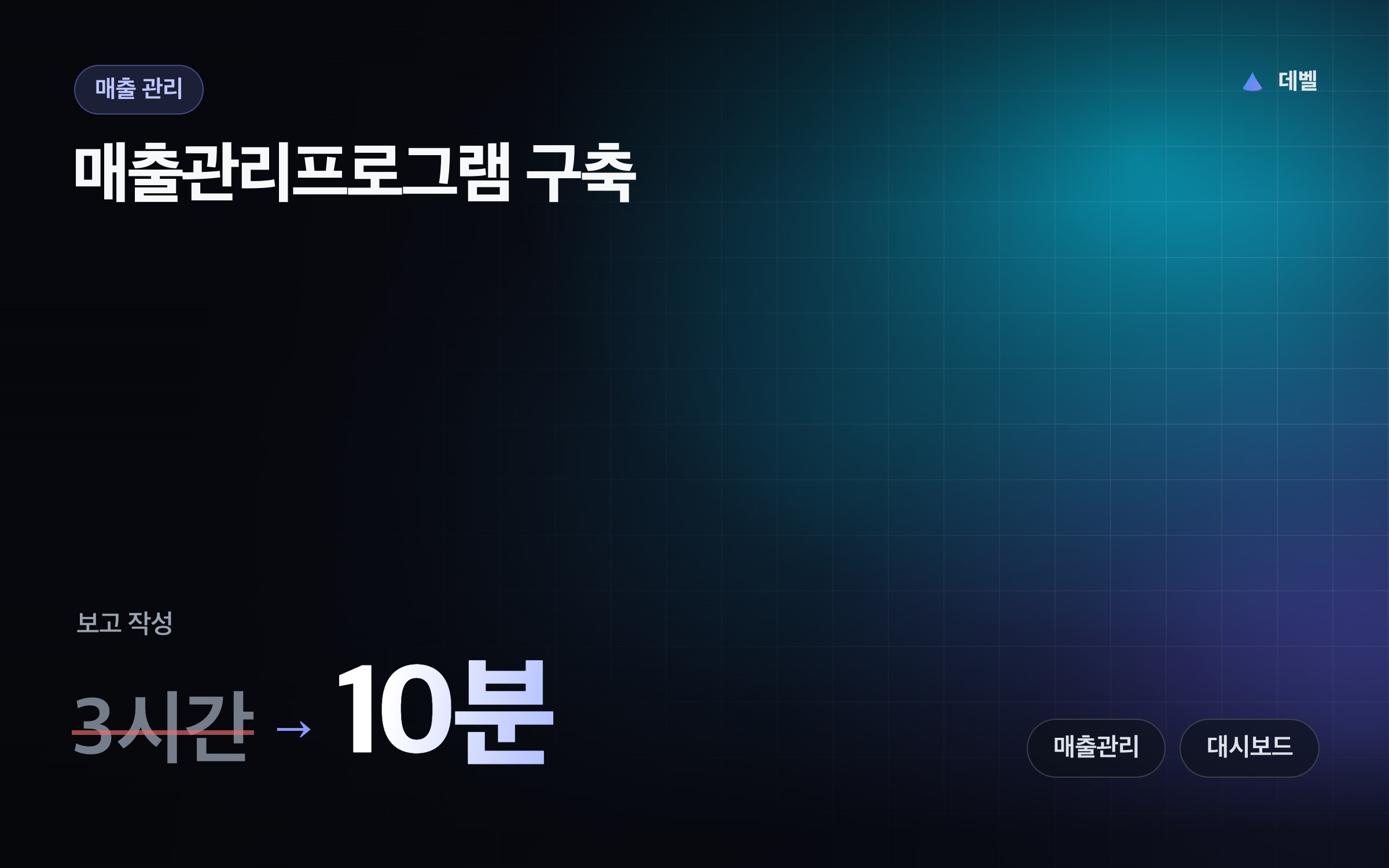 매출관리프로그램 구축
