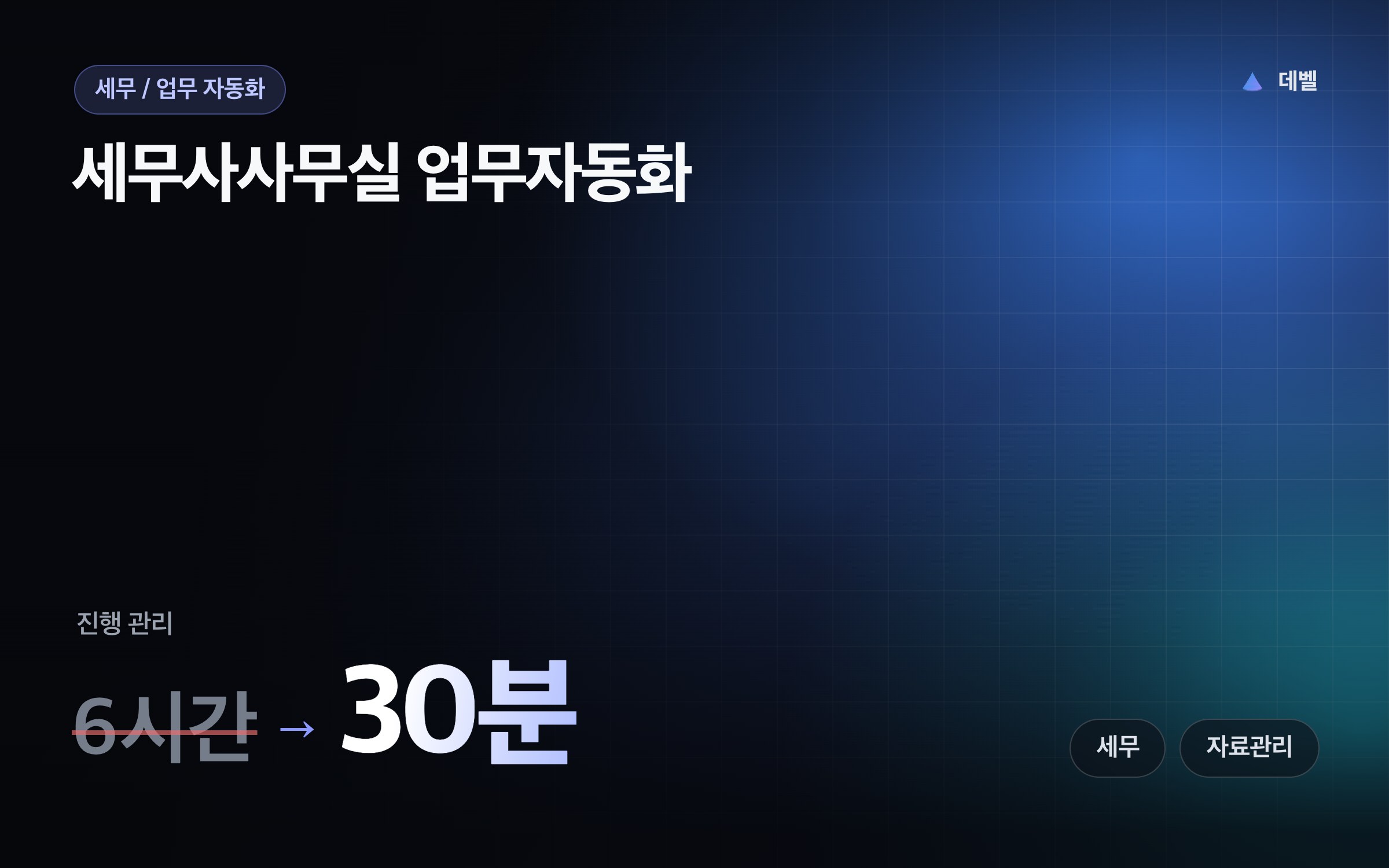세무사사무실 업무자동화